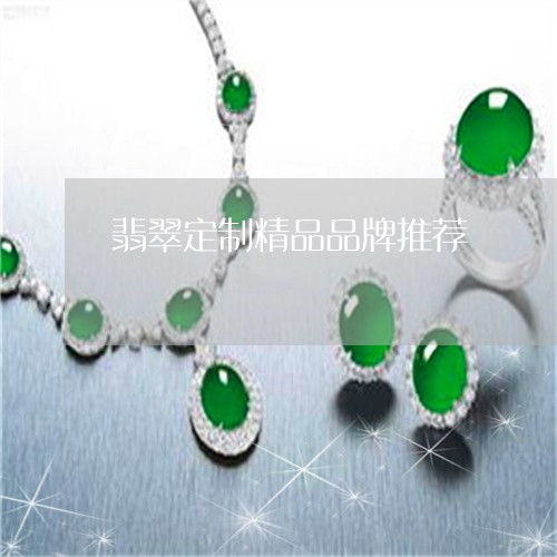 翡翠定制 精品品牌推荐与可靠性探讨