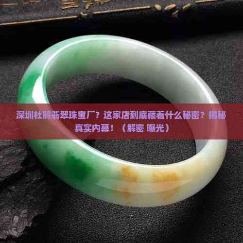 深圳杜鹃翡翠珠宝厂 光影下的真实之声——揭秘内幕，消费者必知