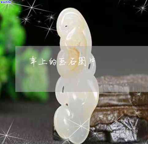 宝宝玉石挂件 翡翠之选的寓意与魅力